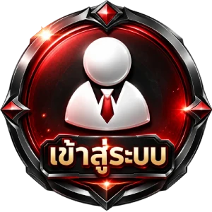 เข้าสู่ระบบ